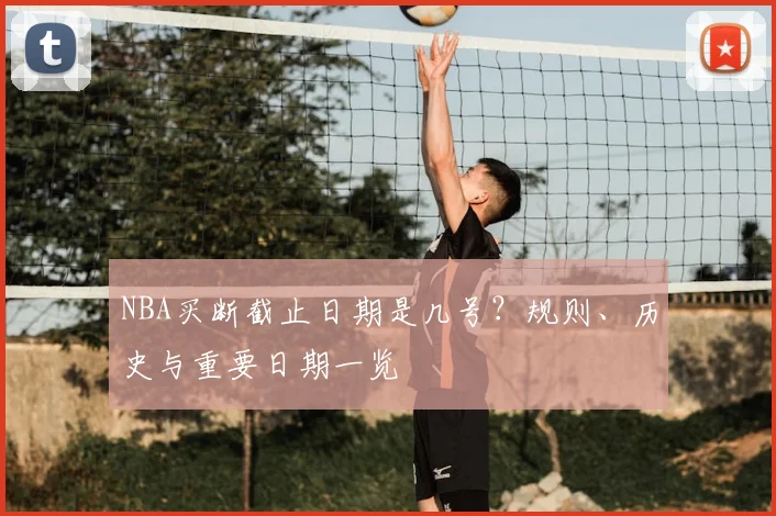 NBA买断截止日期是几号？规则、历史与重要日期一览