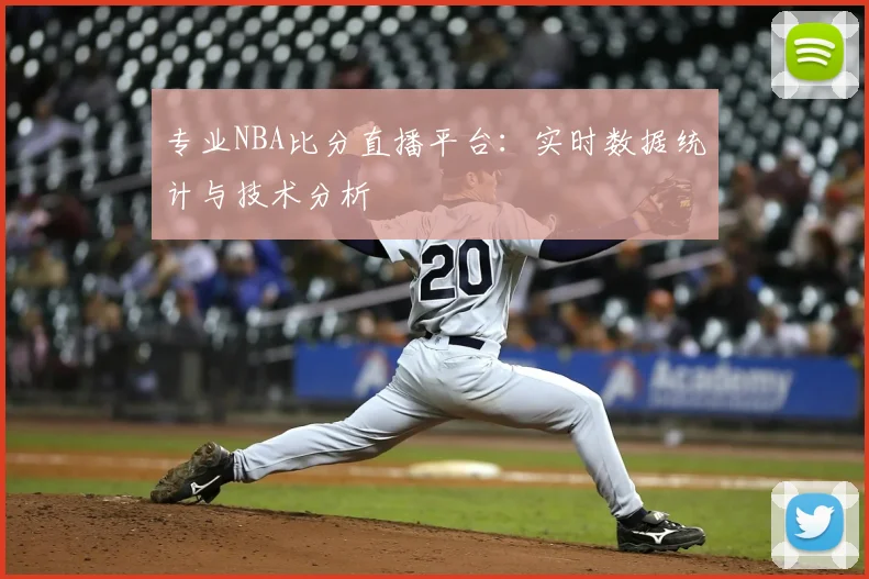 专业NBA比分直播平台：实时数据统计与技术分析