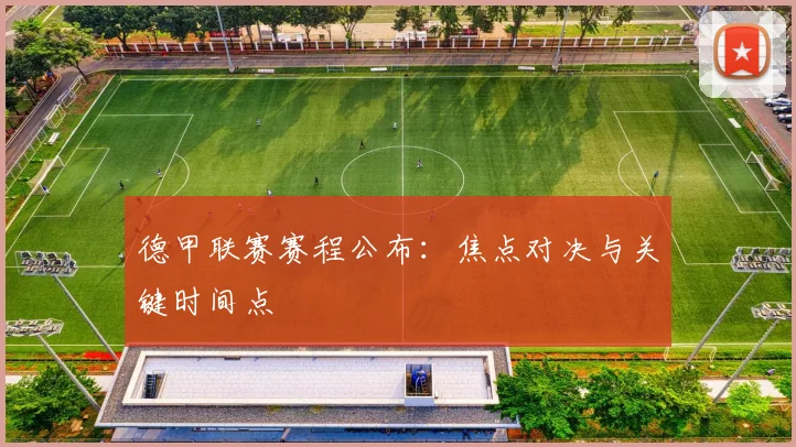 德甲联赛赛程公布：焦点对决与关键时间点
