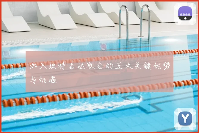 加入坎特吉达联合的五大关键优势与机遇