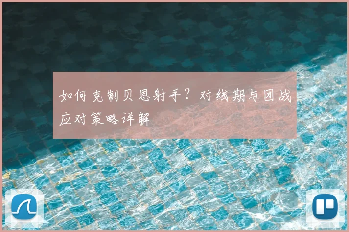 如何克制贝恩射手？对线期与团战应对策略详解