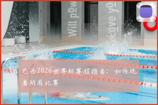 巴西2026世界杯赛程指南：如何观看所有比赛